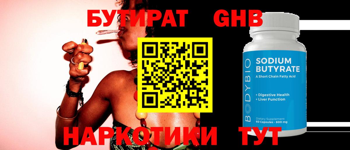Бутират GHB Гай