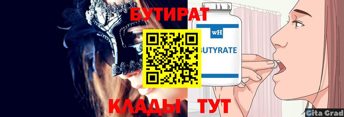 БУТИРАТ 1.4BDO  Вход с VPN  Бутират  Гай 